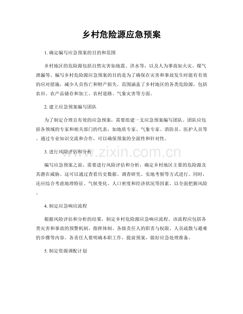 乡村危险源应急预案.docx_第1页