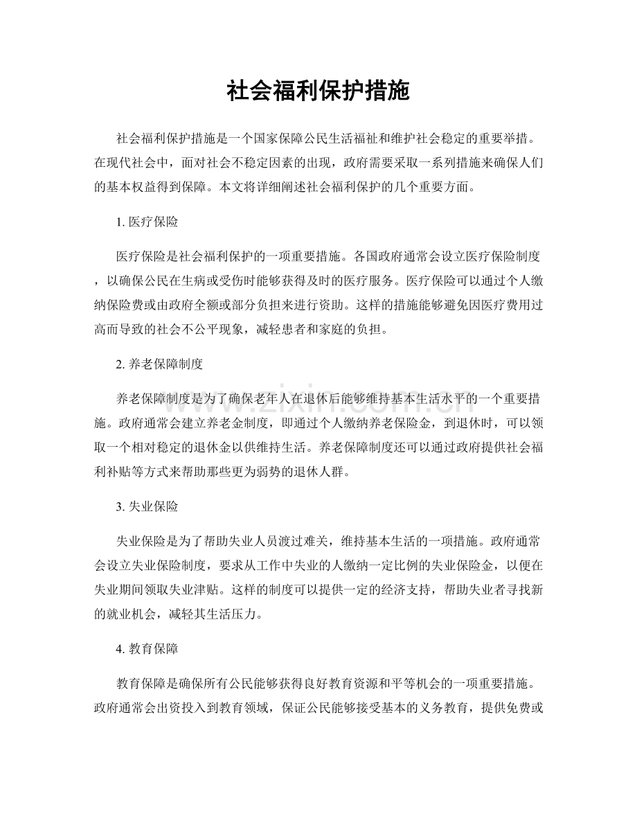 社会福利保护措施.docx_第1页