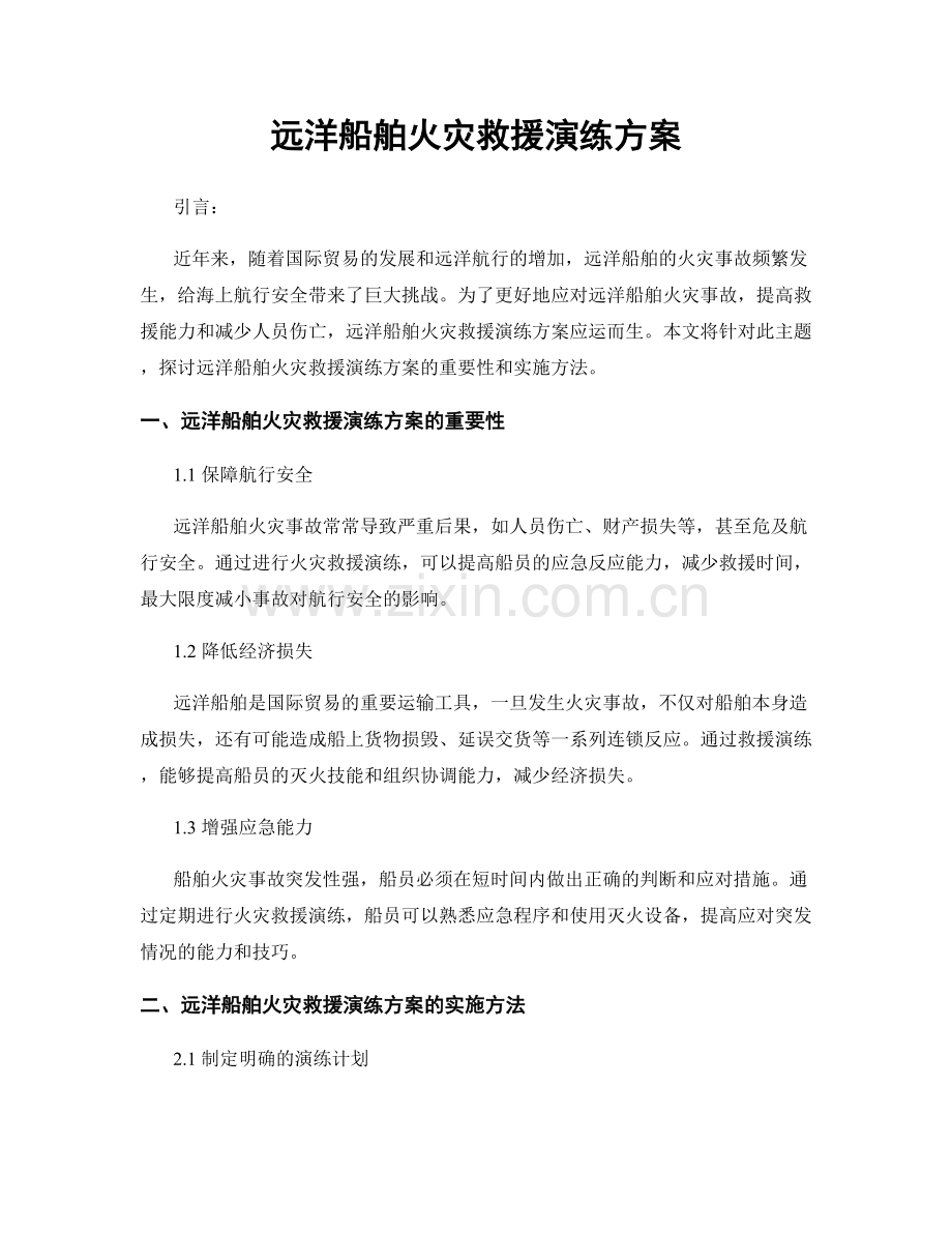 远洋船舶火灾救援演练方案.docx_第1页