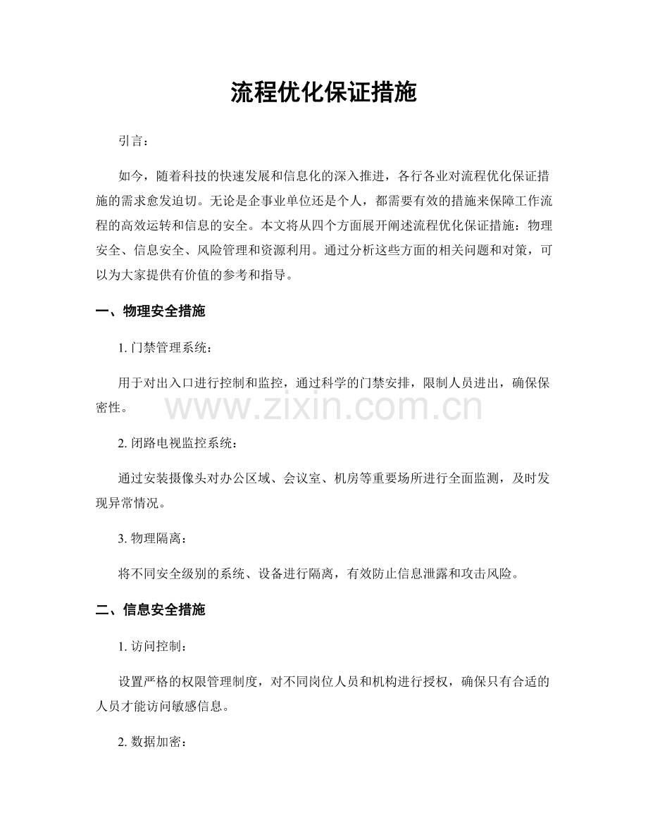 流程优化保证措施.docx_第1页