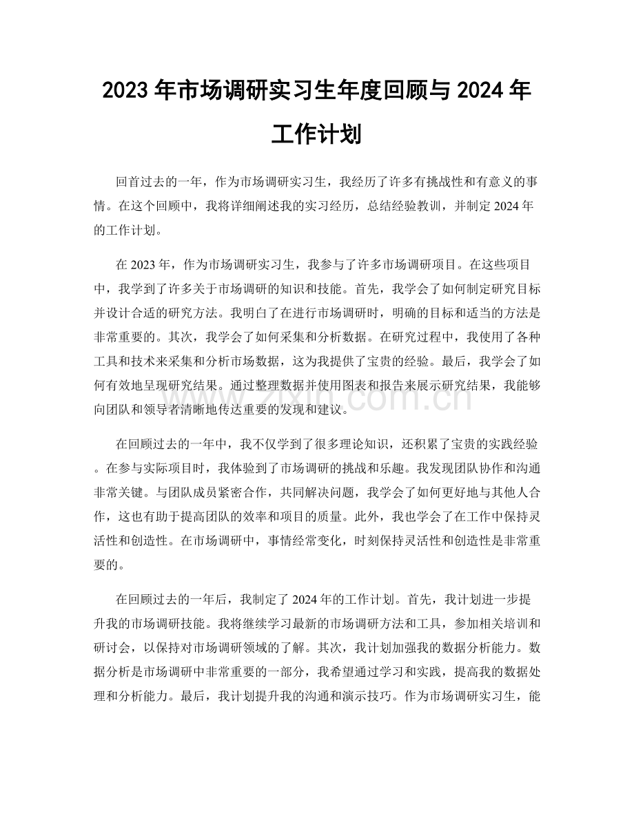 2023年市场调研实习生年度回顾与2024年工作计划.docx_第1页