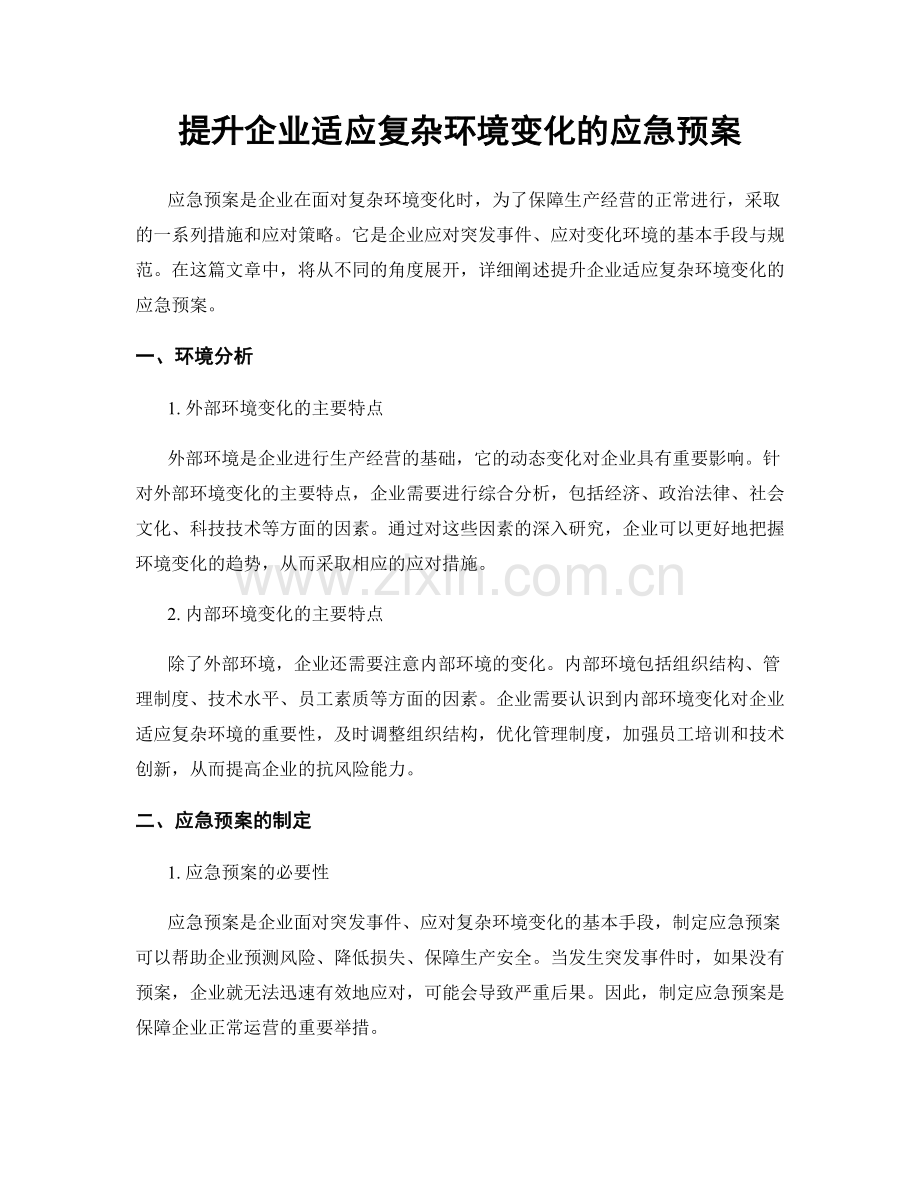 提升企业适应复杂环境变化的应急预案.docx_第1页