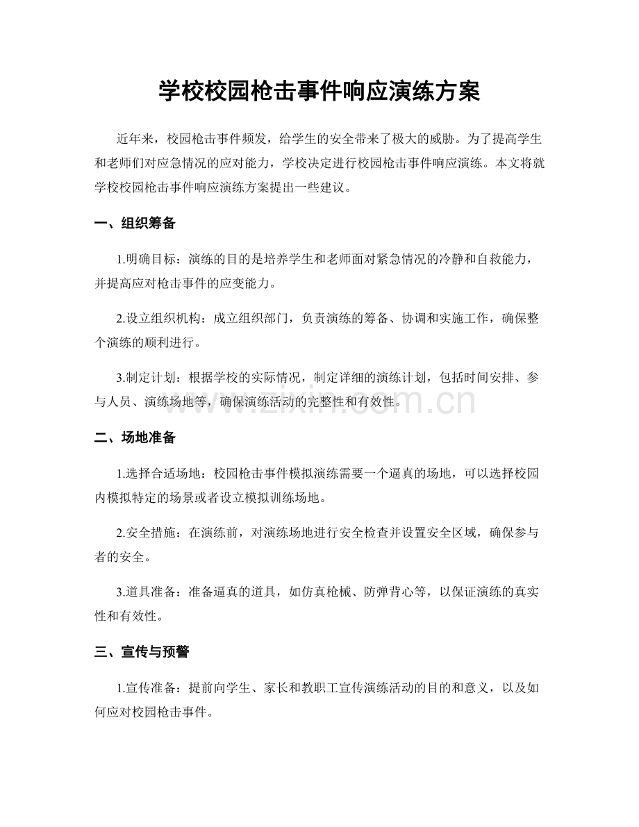 学校校园枪击事件响应演练方案.docx_第1页