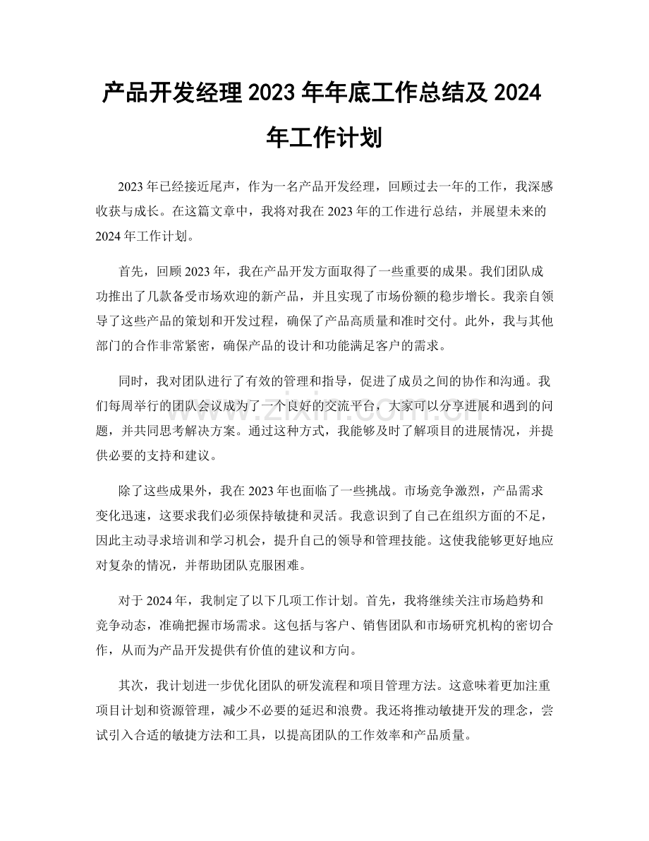 产品开发经理2023年年底工作总结及2024年工作计划.docx_第1页