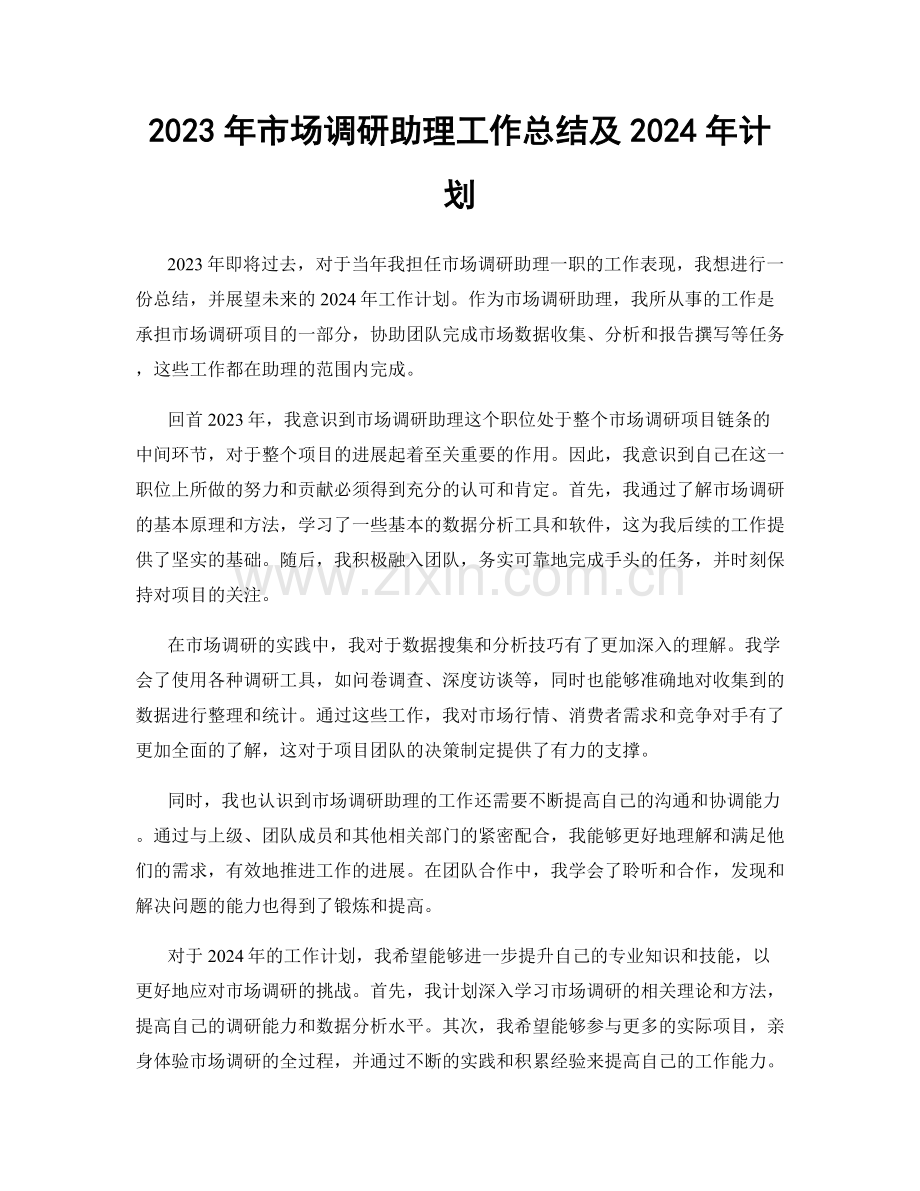 2023年市场调研助理工作总结及2024年计划.docx_第1页