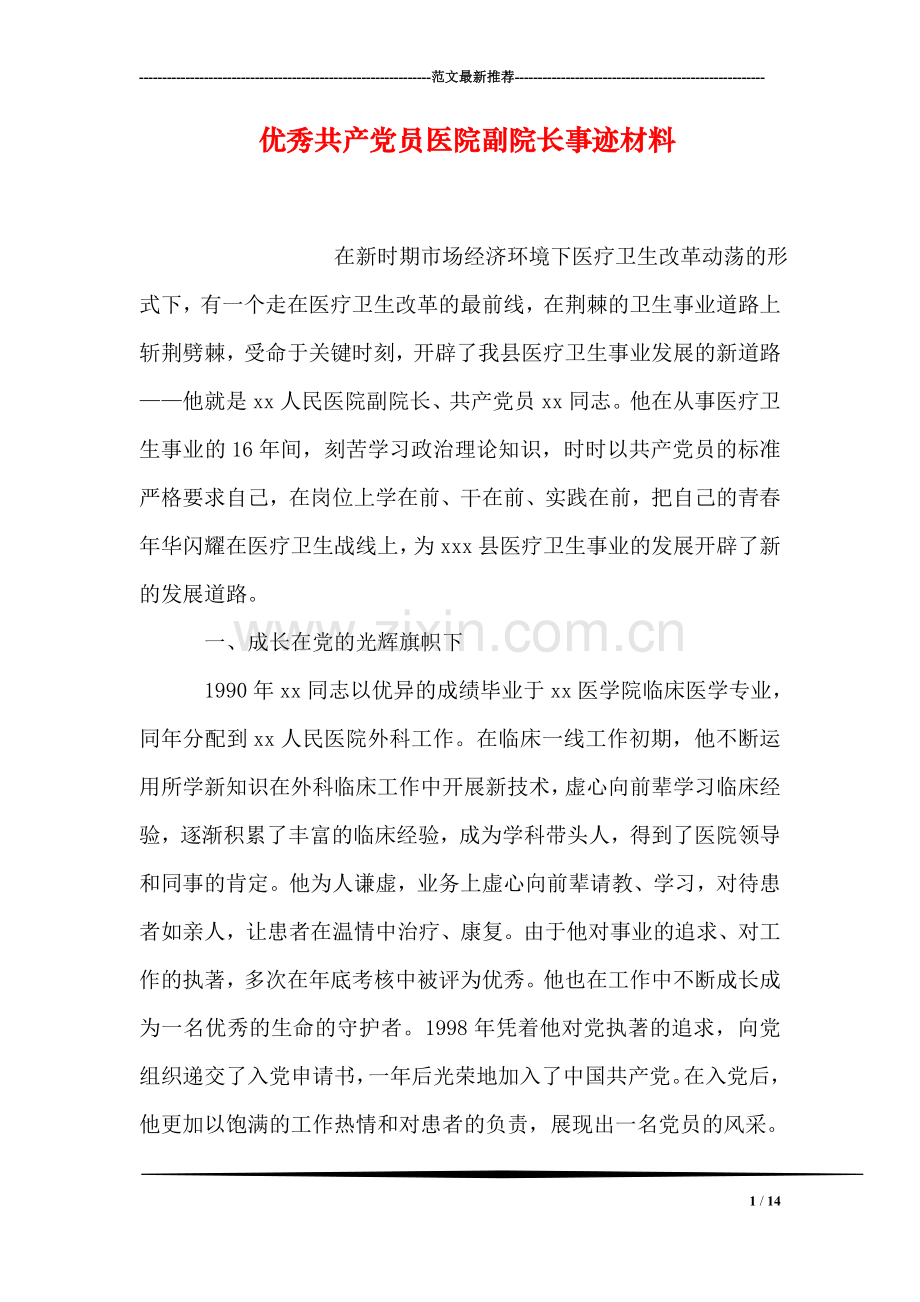 优秀共产党员医院副院长事迹材料.doc_第1页