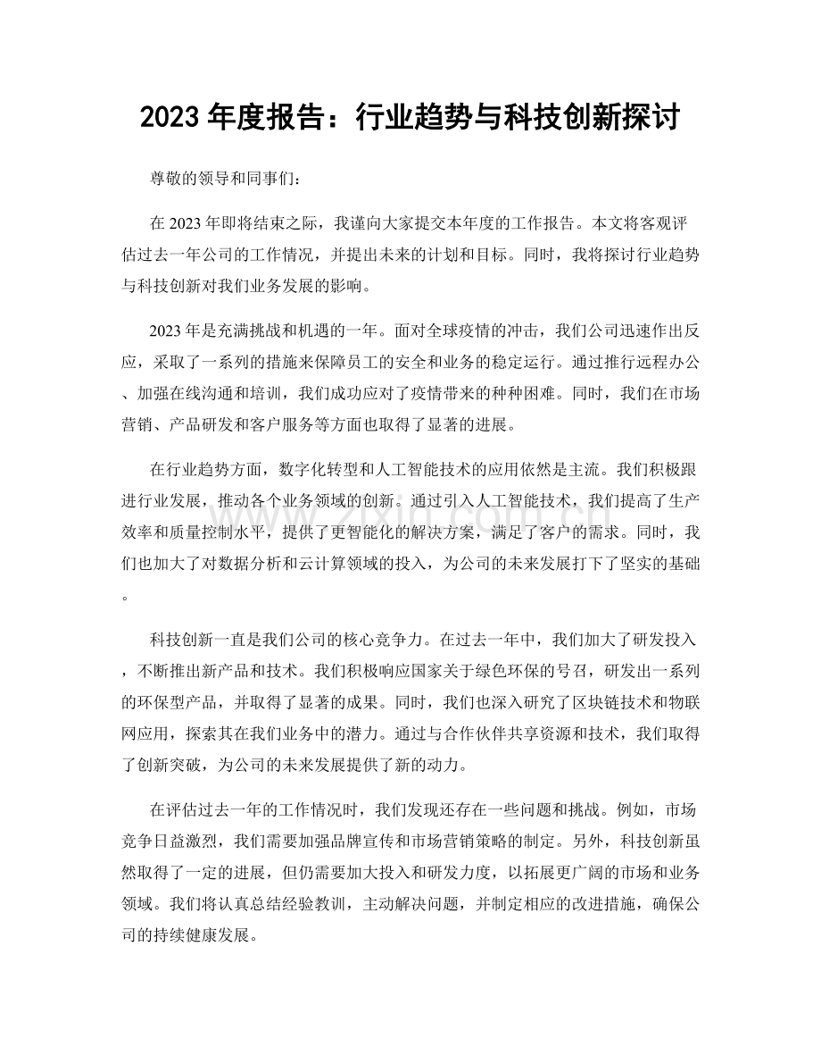 2023年度报告：行业趋势与科技创新探讨.docx_第1页