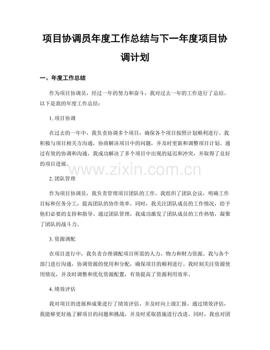 项目协调员年度工作总结与下一年度项目协调计划.docx_第1页