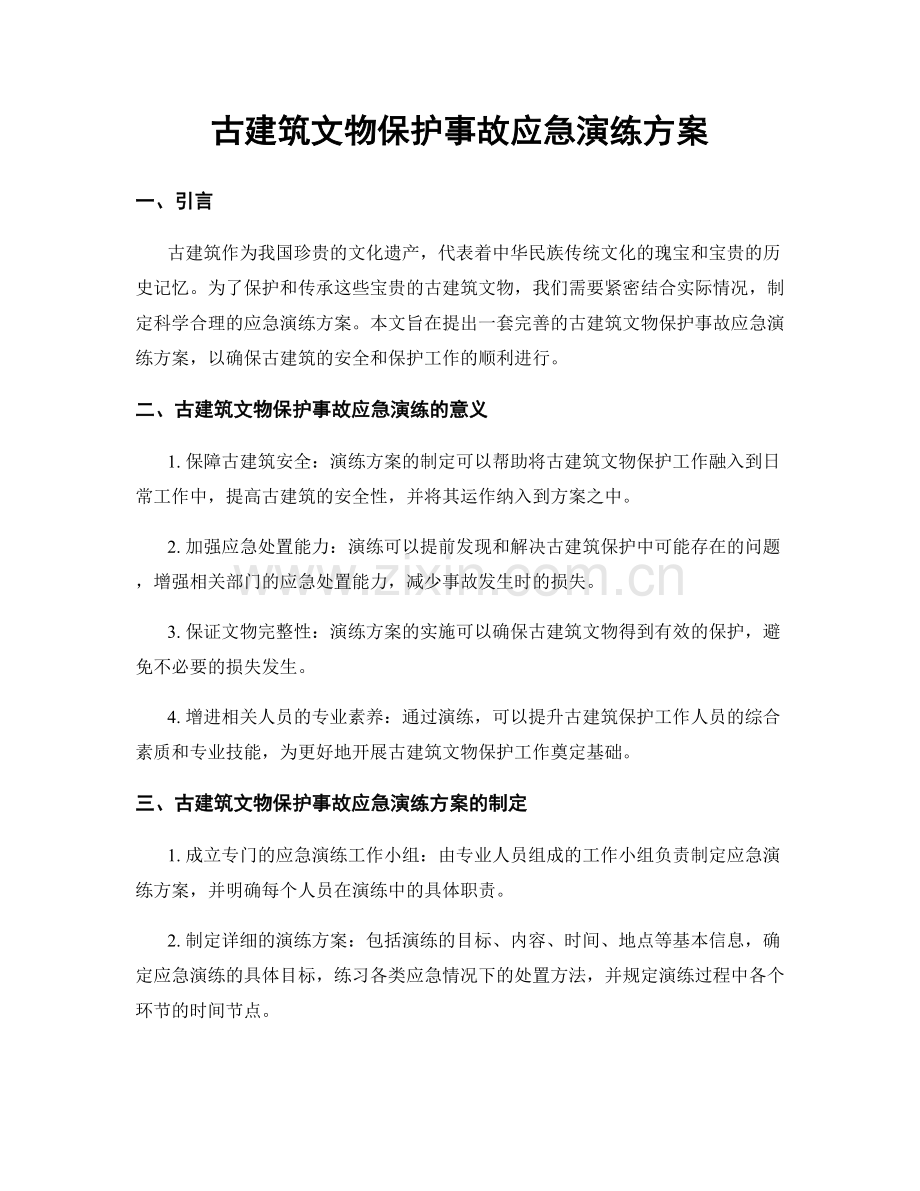 古建筑文物保护事故应急演练方案.docx_第1页