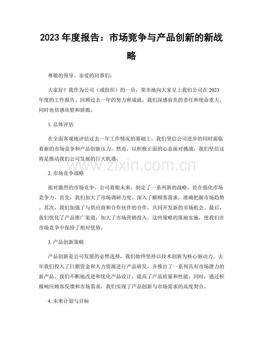 2023年度报告：市场竞争与产品创新的新战略.docx_第1页