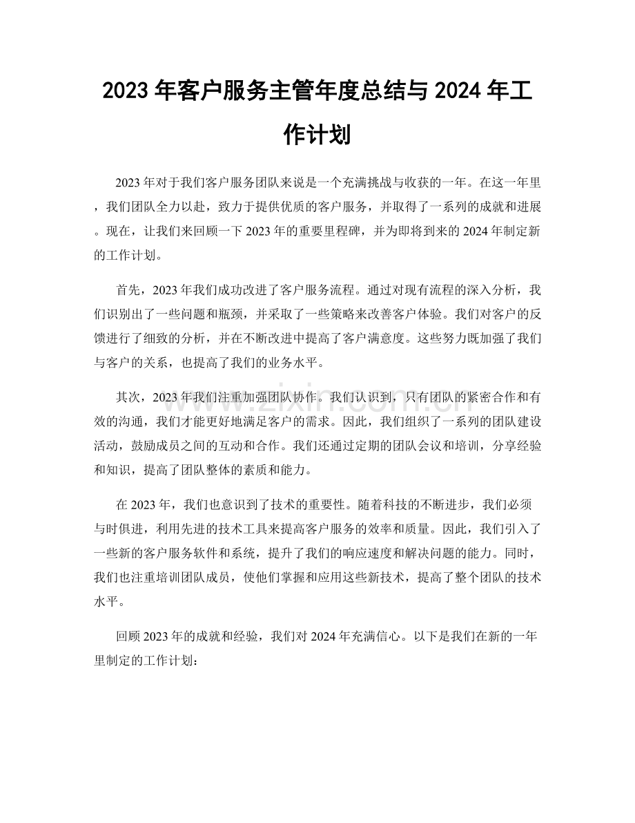 2023年客户服务主管年度总结与2024年工作计划.docx_第1页