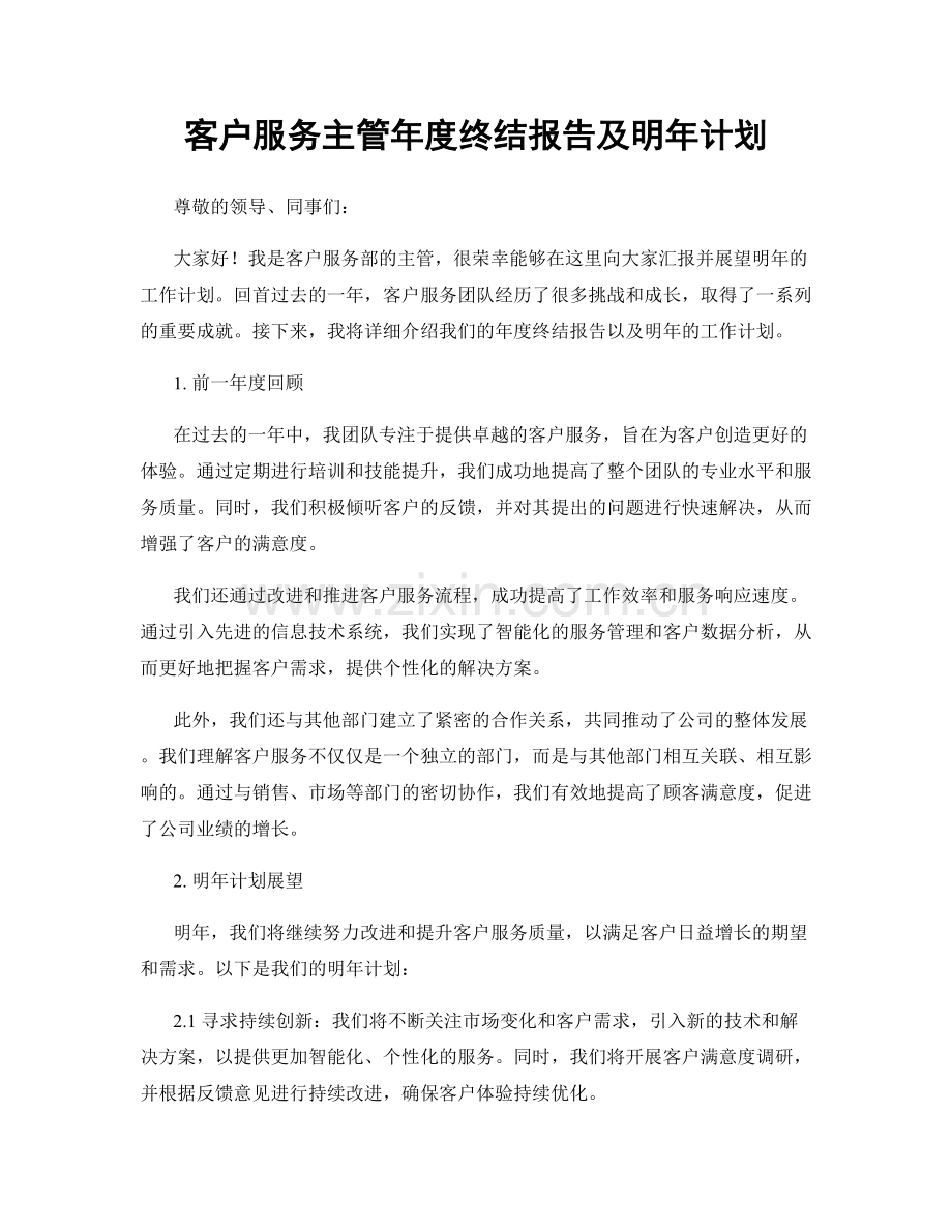 客户服务主管年度终结报告及明年计划.docx_第1页