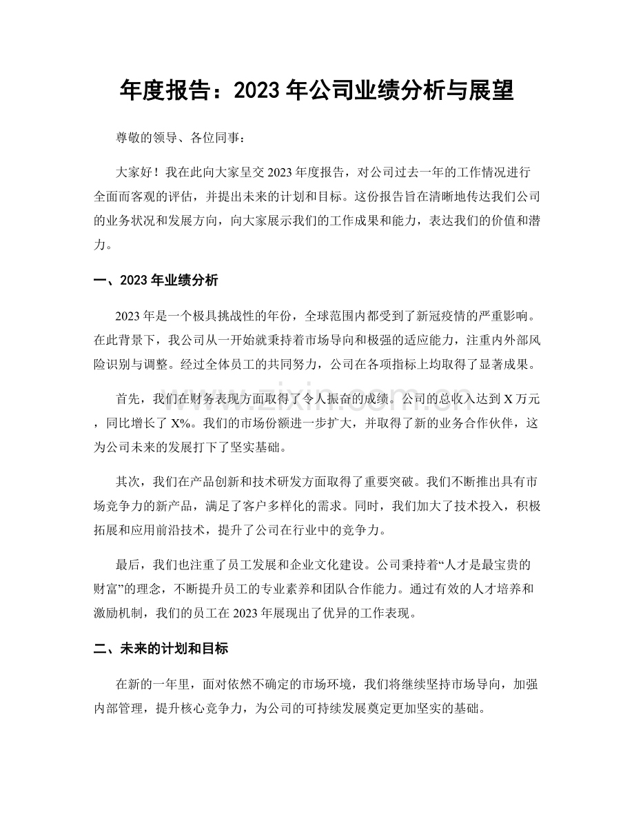 年度报告：2023年公司业绩分析与展望.docx_第1页