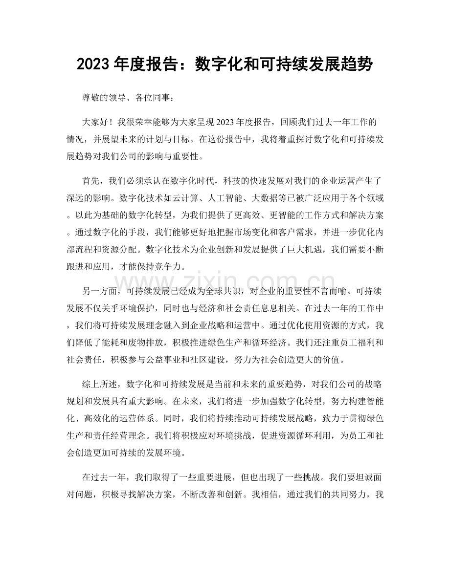 2023年度报告：数字化和可持续发展趋势.docx_第1页