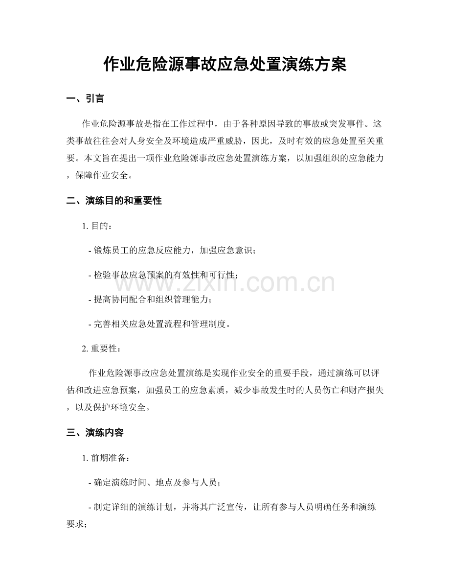 作业危险源事故应急处置演练方案.docx_第1页