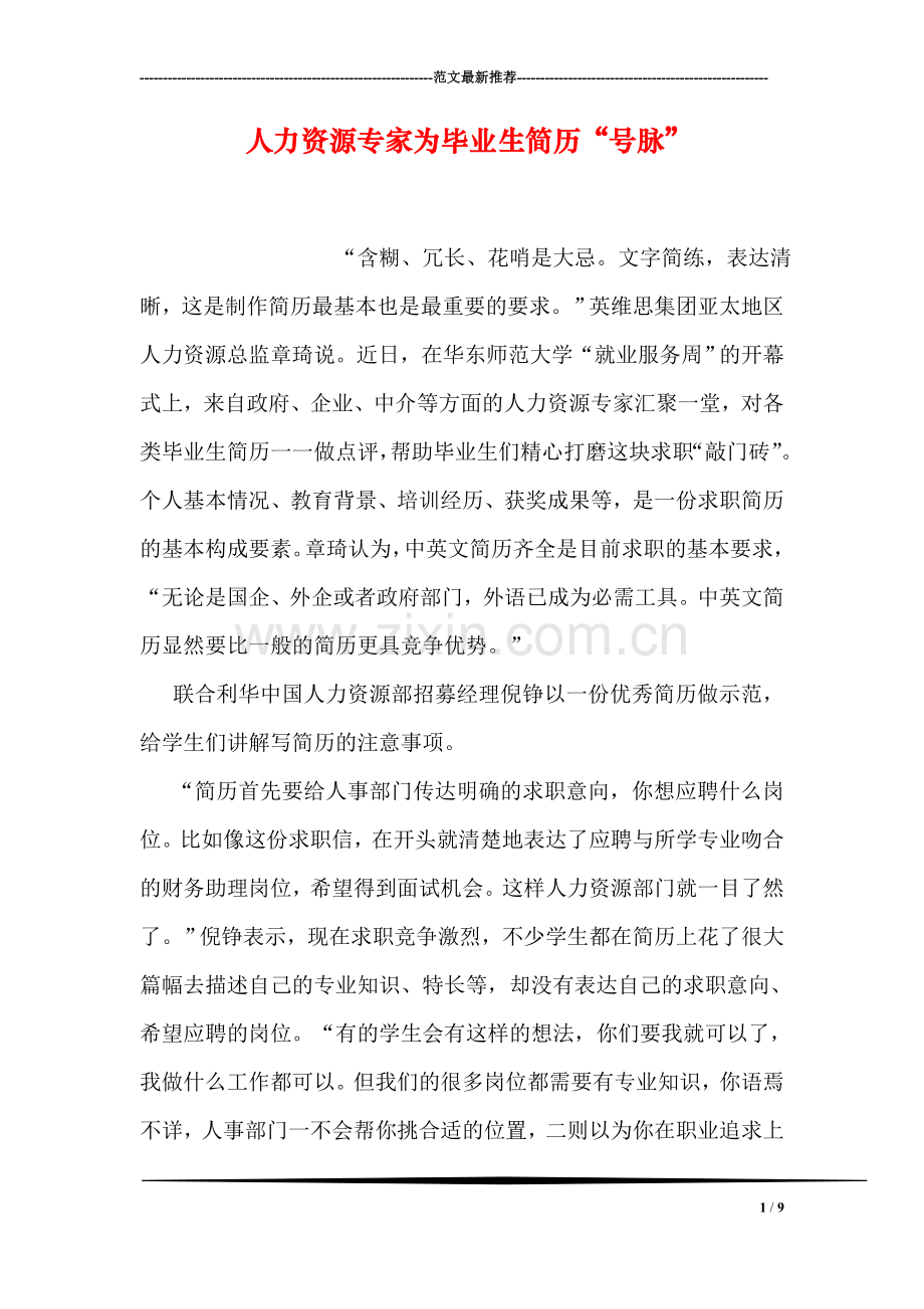 人力资源专家为毕业生简历“号脉”.doc_第1页