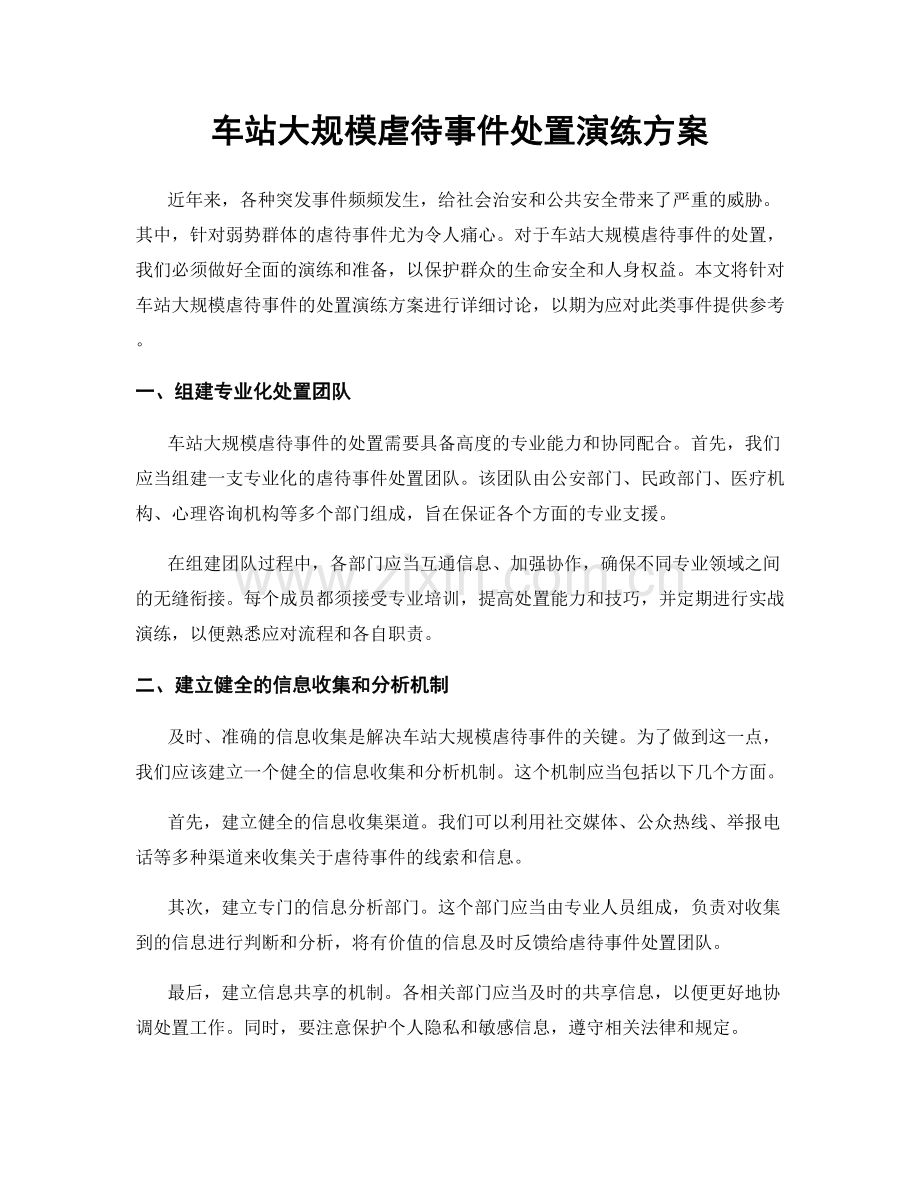 车站大规模虐待事件处置演练方案.docx_第1页