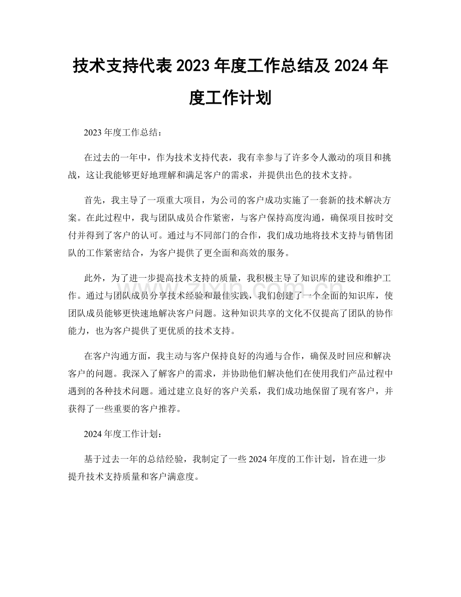 技术支持代表2023年度工作总结及2024年度工作计划.docx_第1页