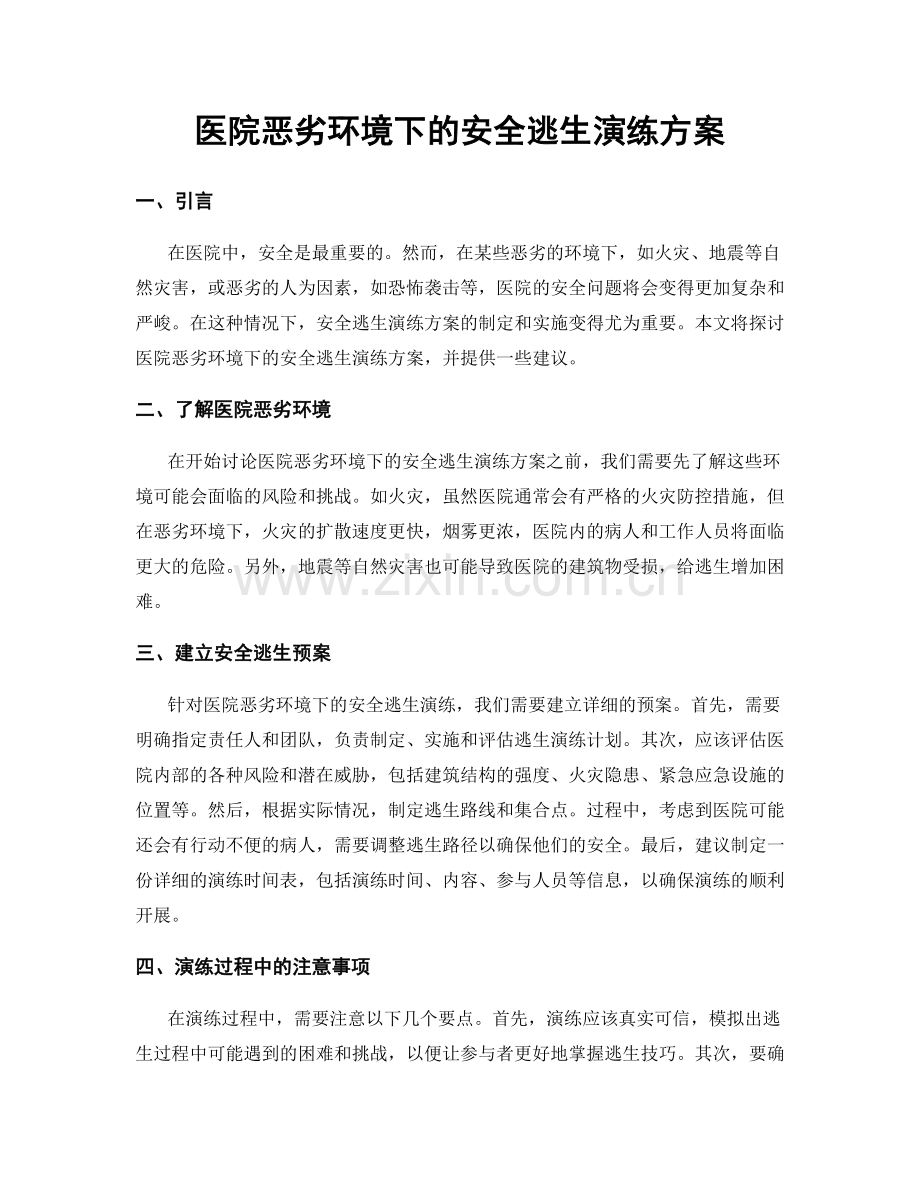 医院恶劣环境下的安全逃生演练方案.docx_第1页