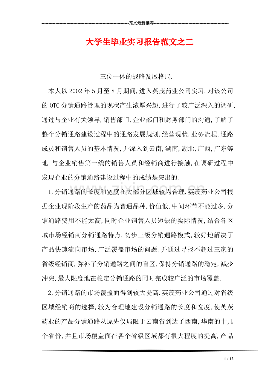 大学生毕业实习报告范文之二.doc_第1页