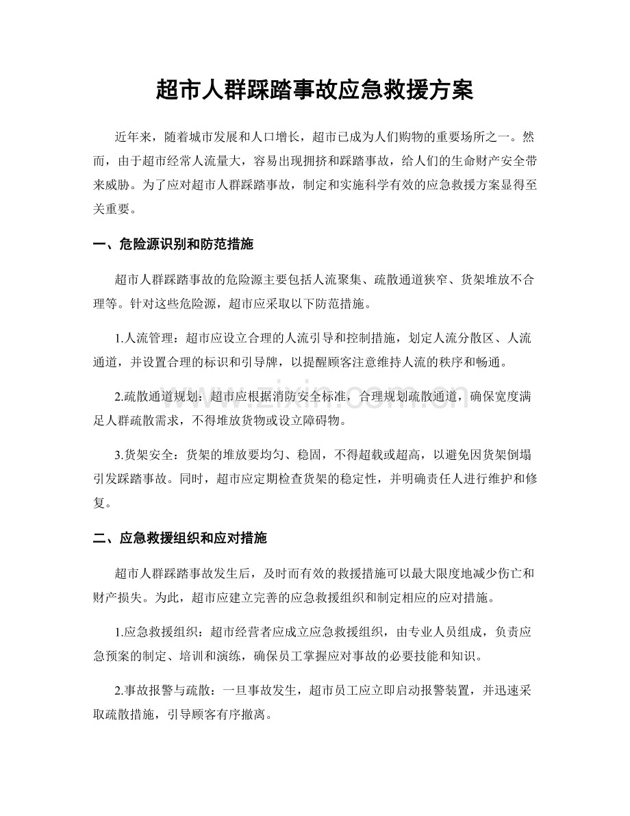 超市人群踩踏事故应急救援方案.docx_第1页