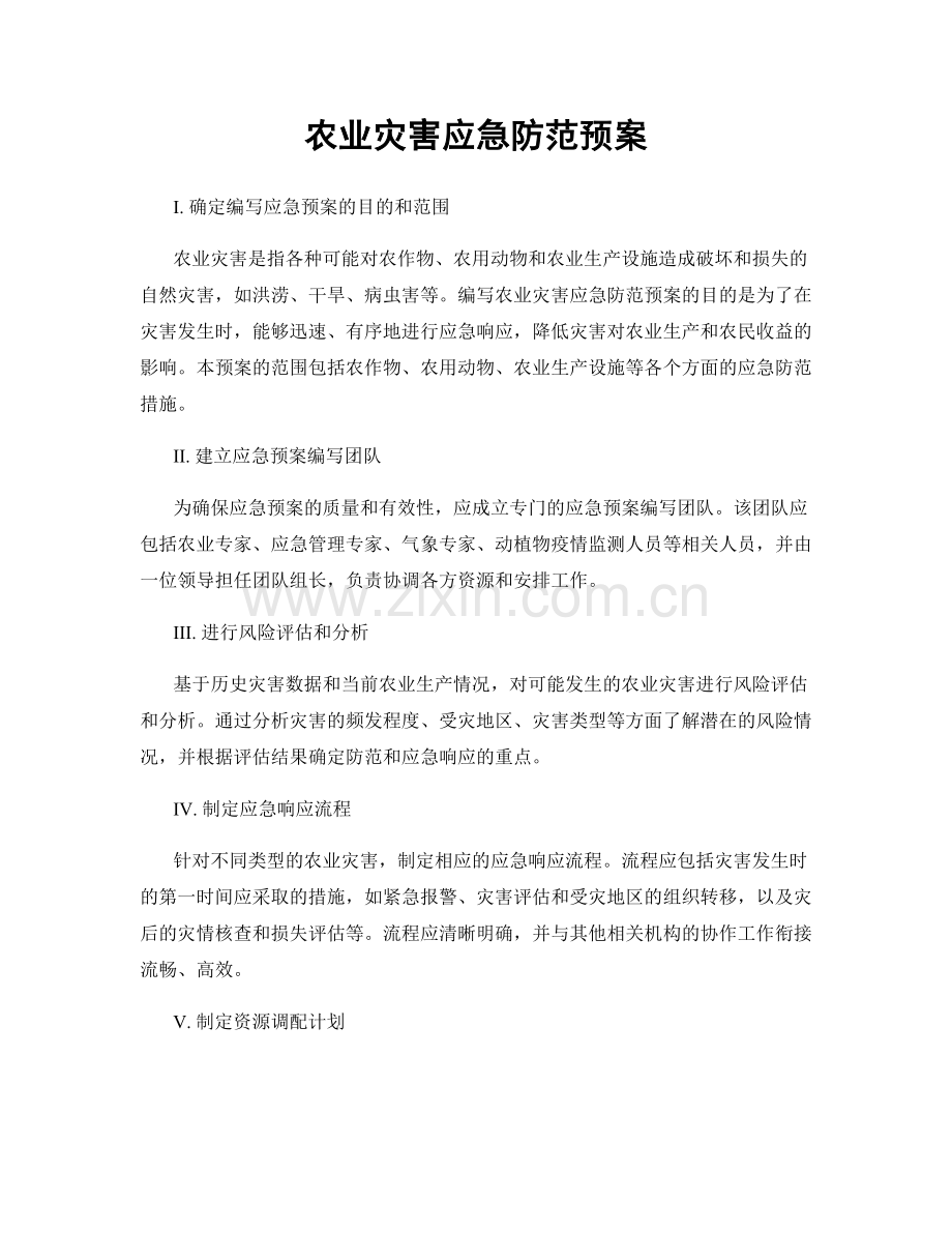 农业灾害应急防范预案.docx_第1页