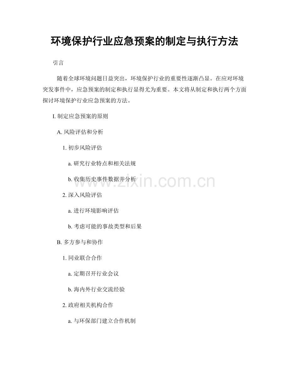 环境保护行业应急预案的制定与执行方法.docx_第1页