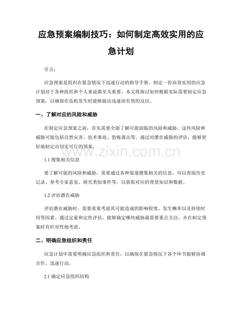 应急预案编制技巧：如何制定高效实用的应急计划.docx_第1页