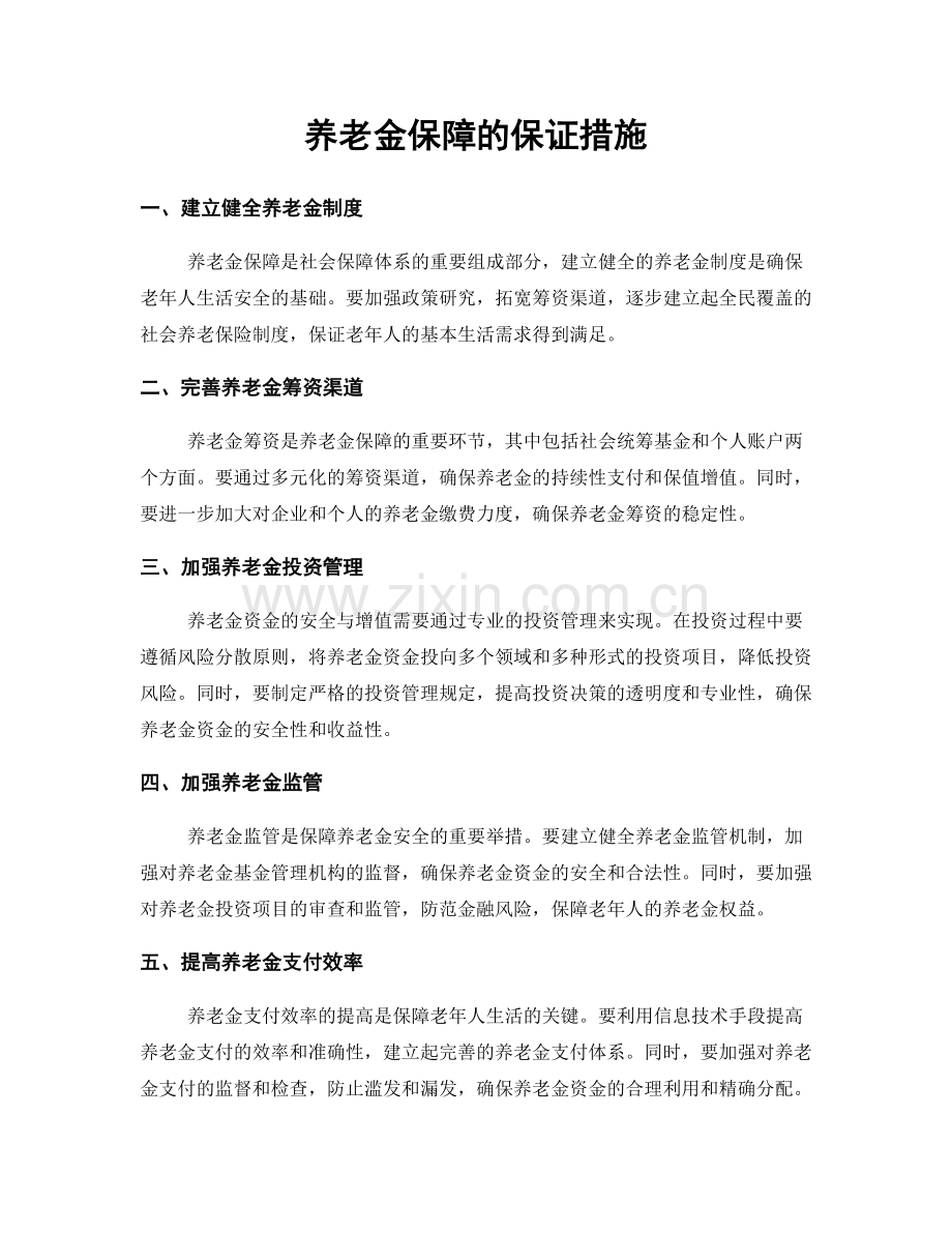 养老金保障的保证措施.docx_第1页