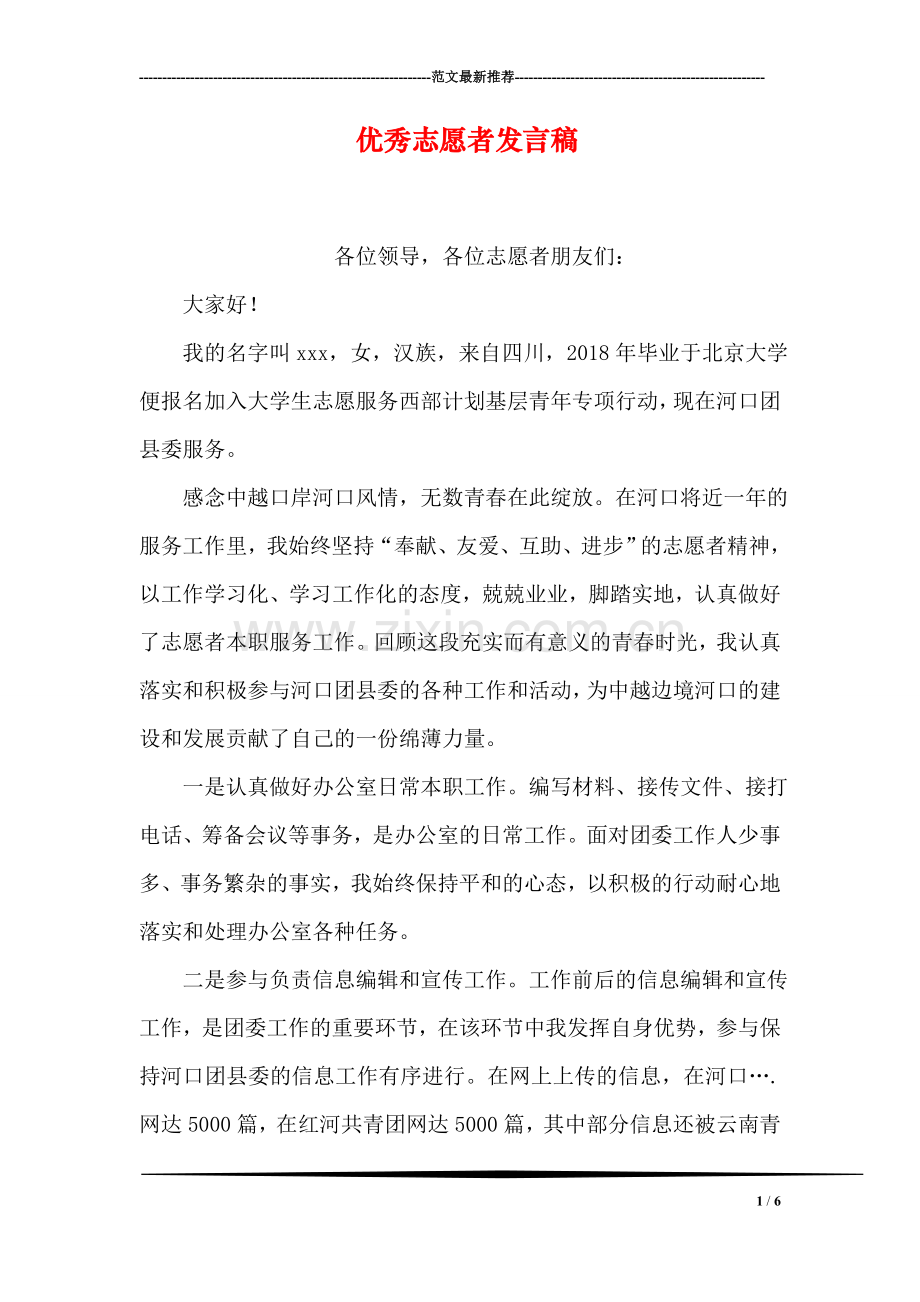 优秀志愿者发言稿.doc_第1页