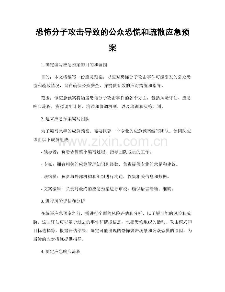 恐怖分子攻击导致的公众恐慌和疏散应急预案.docx_第1页