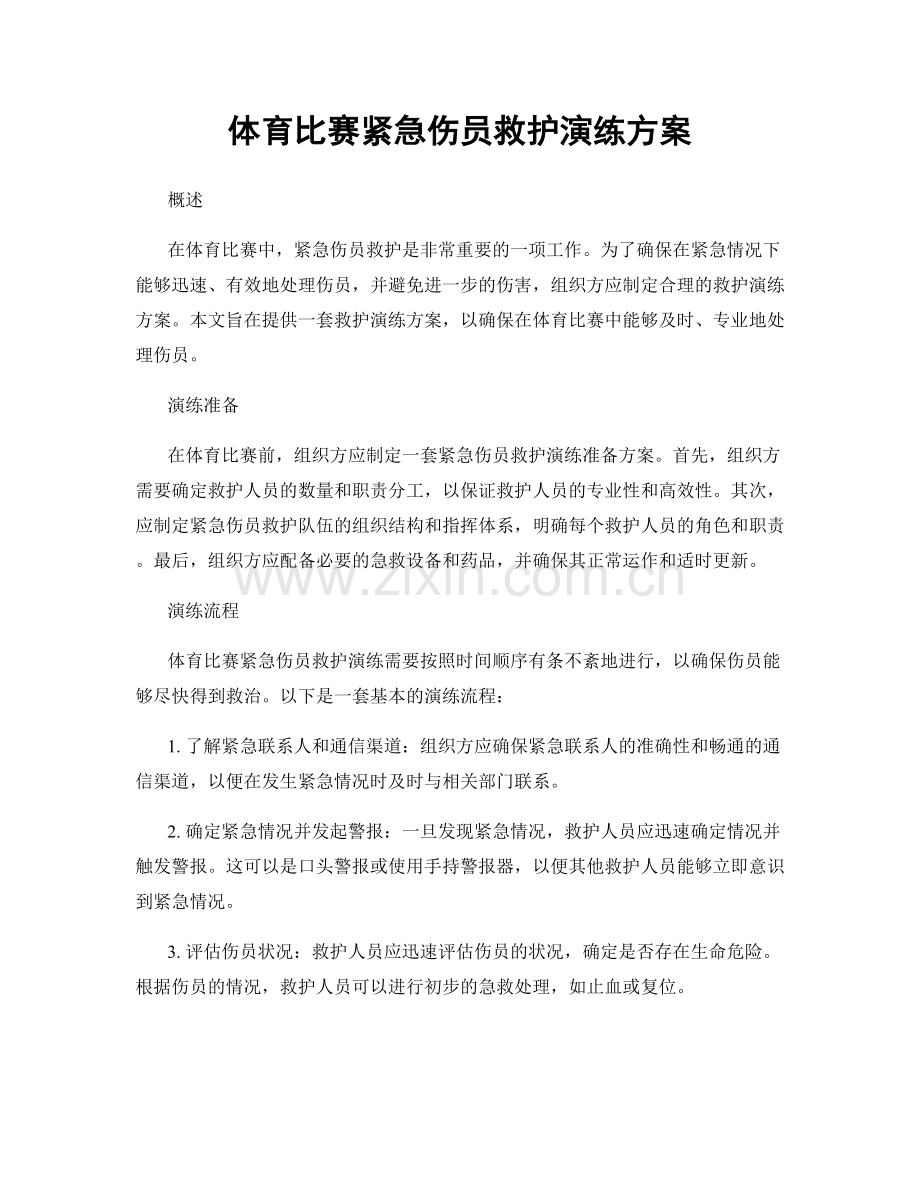 体育比赛紧急伤员救护演练方案.docx_第1页