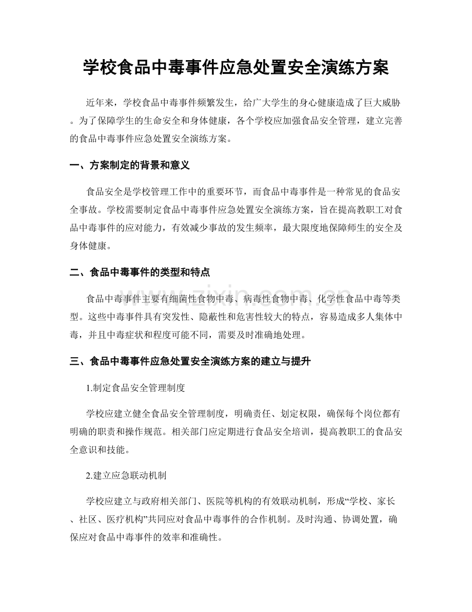 学校食品中毒事件应急处置安全演练方案.docx_第1页