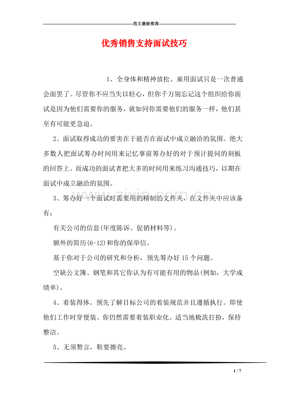 优秀销售支持面试技巧.doc_第1页