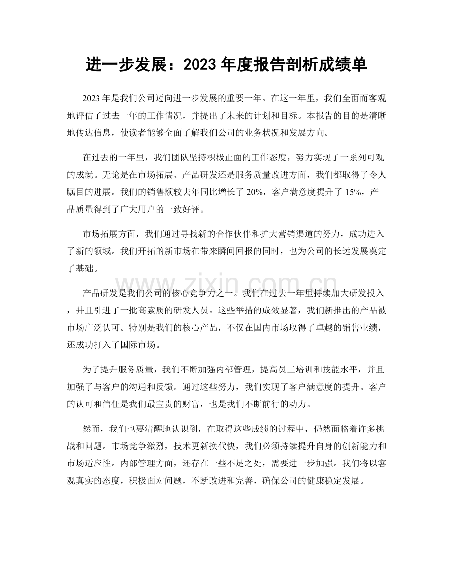 进一步发展：2023年度报告剖析成绩单.docx_第1页