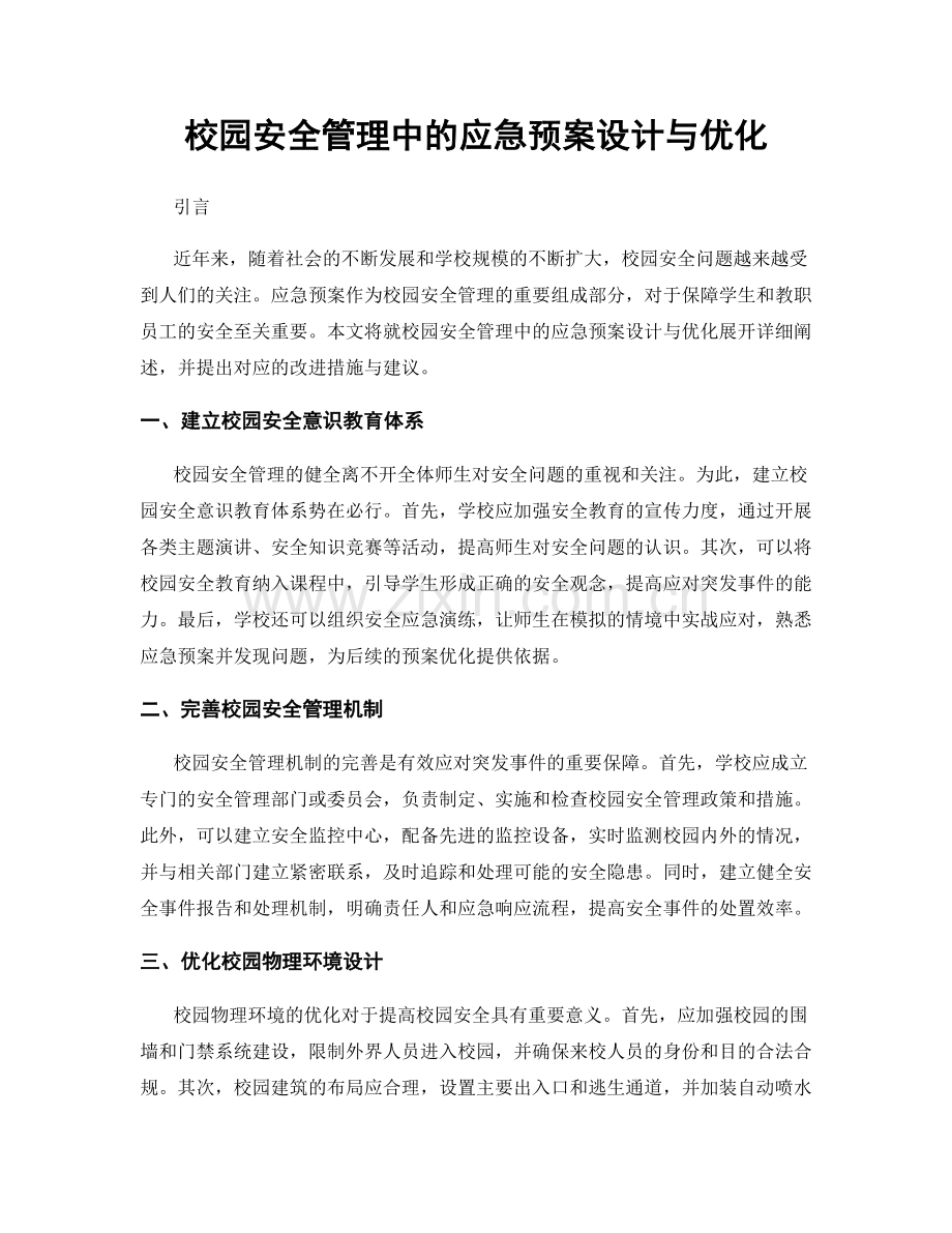 校园安全管理中的应急预案设计与优化.docx_第1页