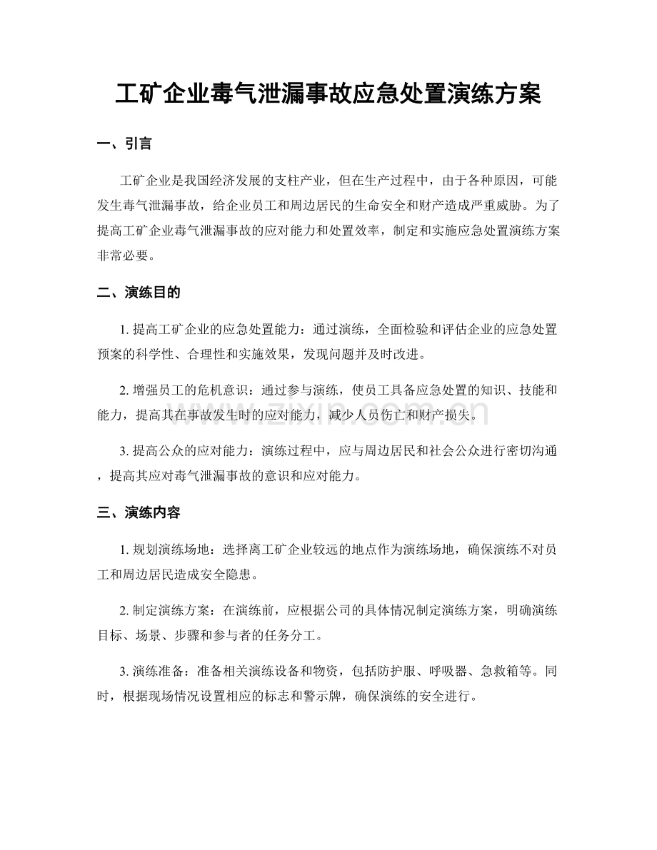 工矿企业毒气泄漏事故应急处置演练方案.docx_第1页