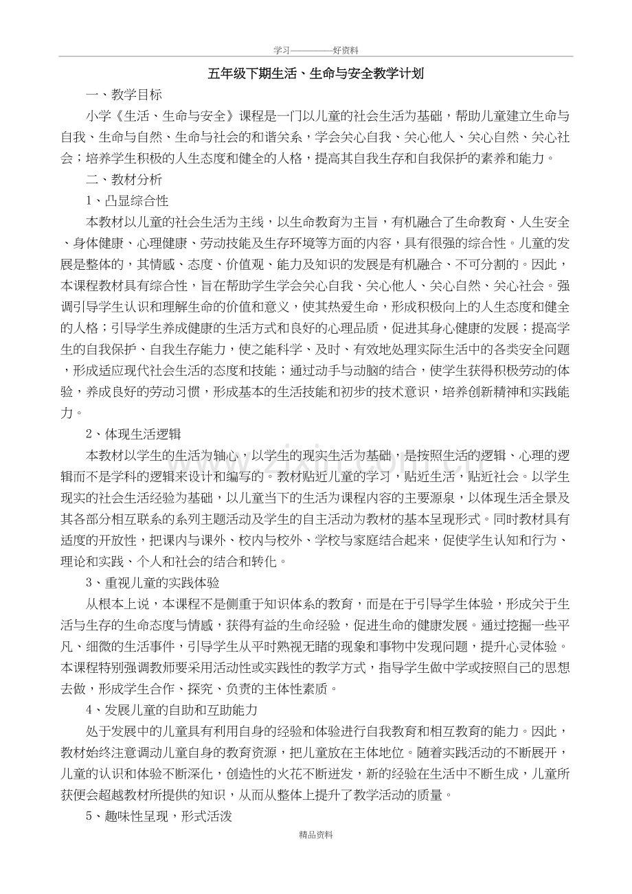 五年级上册《生活生命与安全》全册教案教学文案.doc_第2页