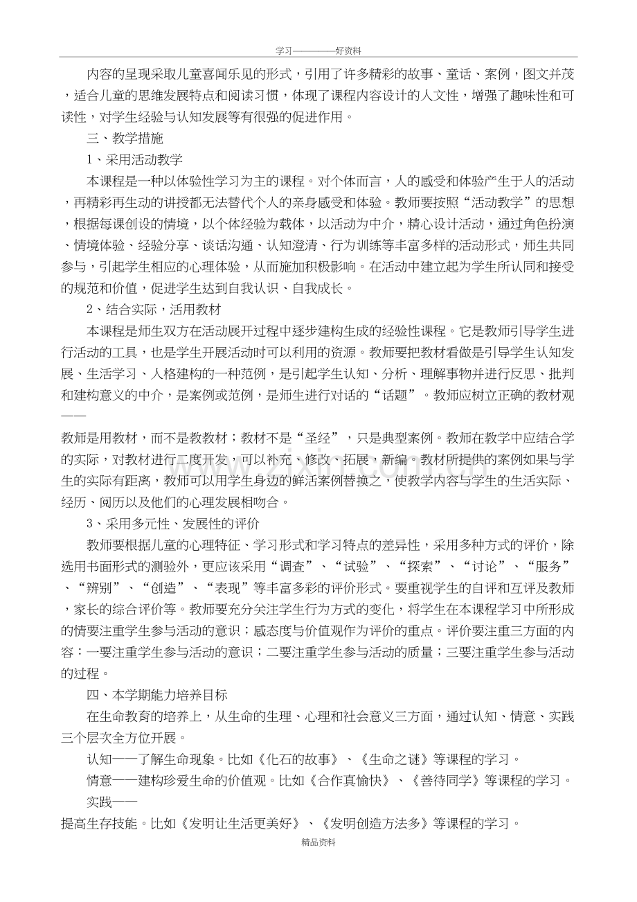 五年级上册《生活生命与安全》全册教案教学文案.doc_第3页