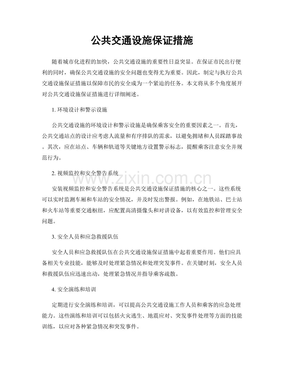 公共交通设施保证措施.docx_第1页