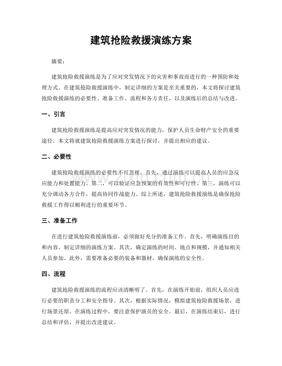 建筑抢险救援演练方案.docx_第1页