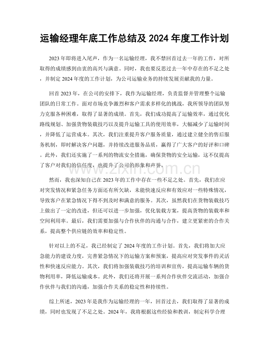 运输经理年底工作总结及2024年度工作计划.docx_第1页