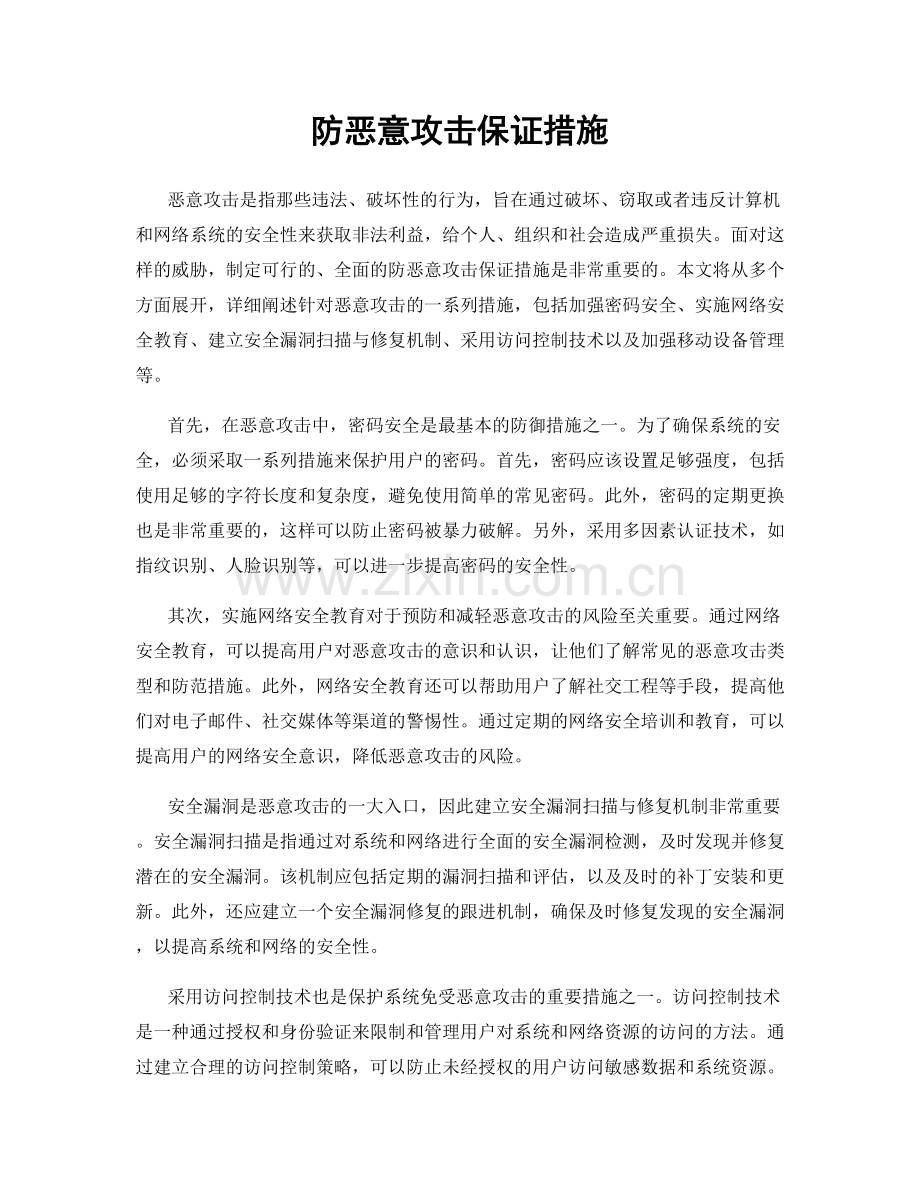 防恶意攻击保证措施.docx_第1页