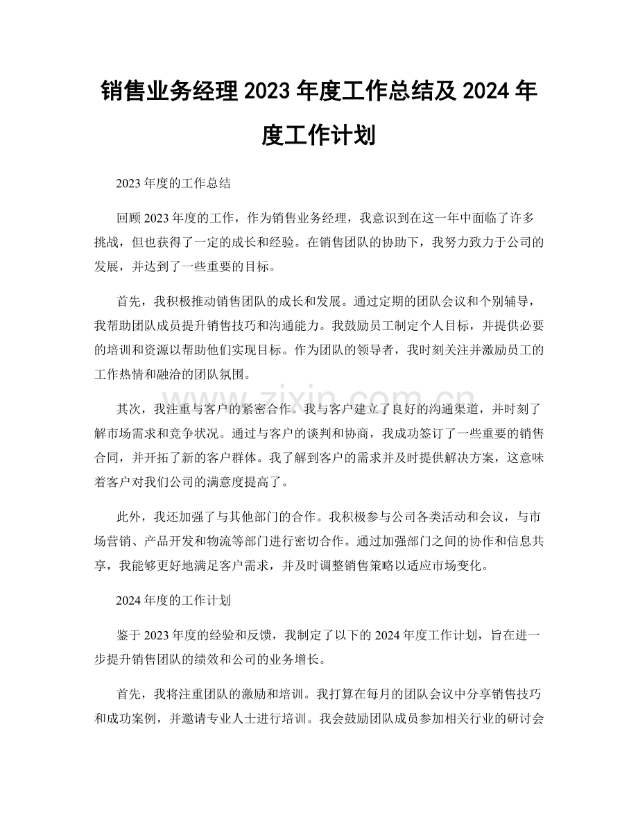 销售业务经理2023年度工作总结及2024年度工作计划.docx_第1页