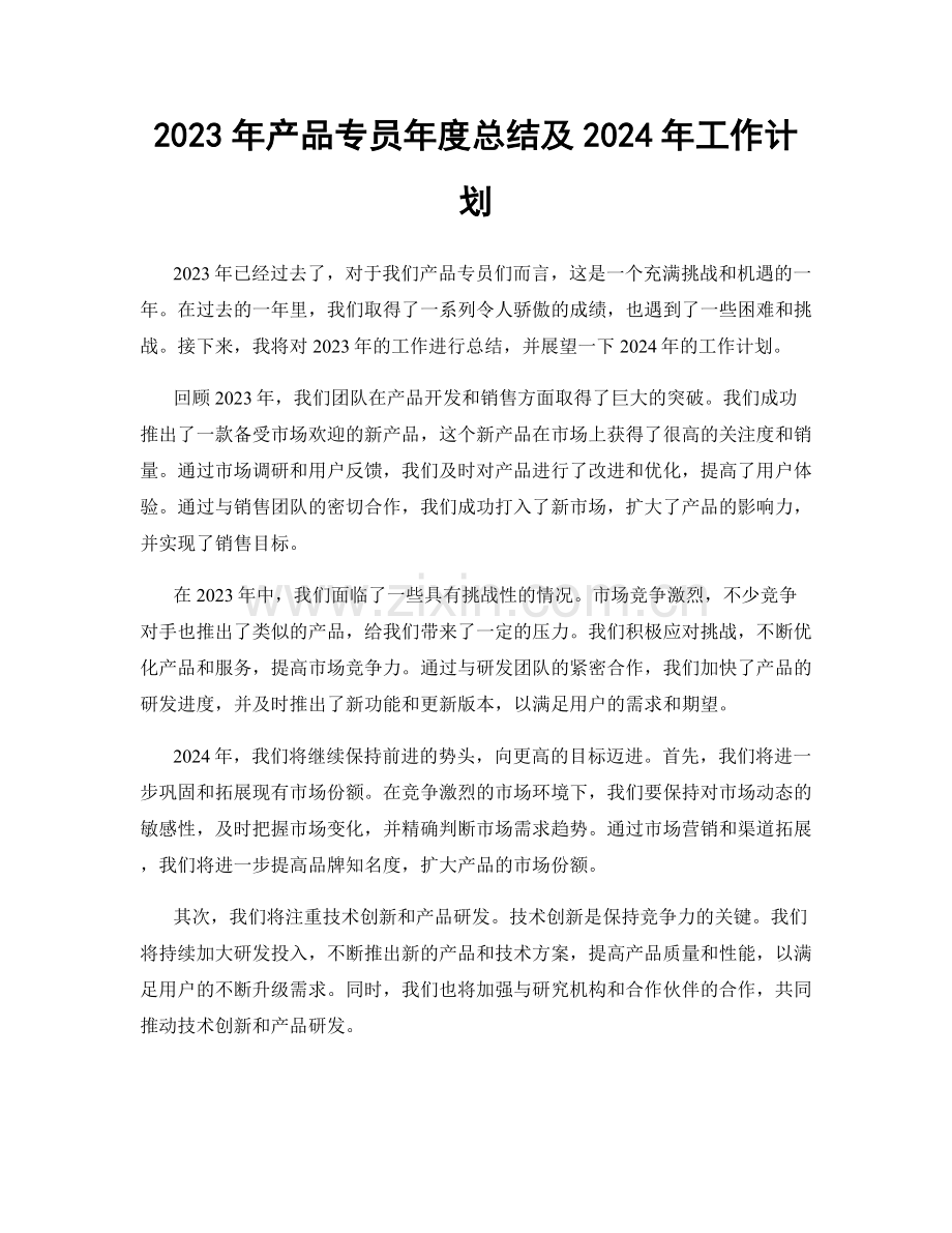 2023年产品专员年度总结及2024年工作计划.docx_第1页