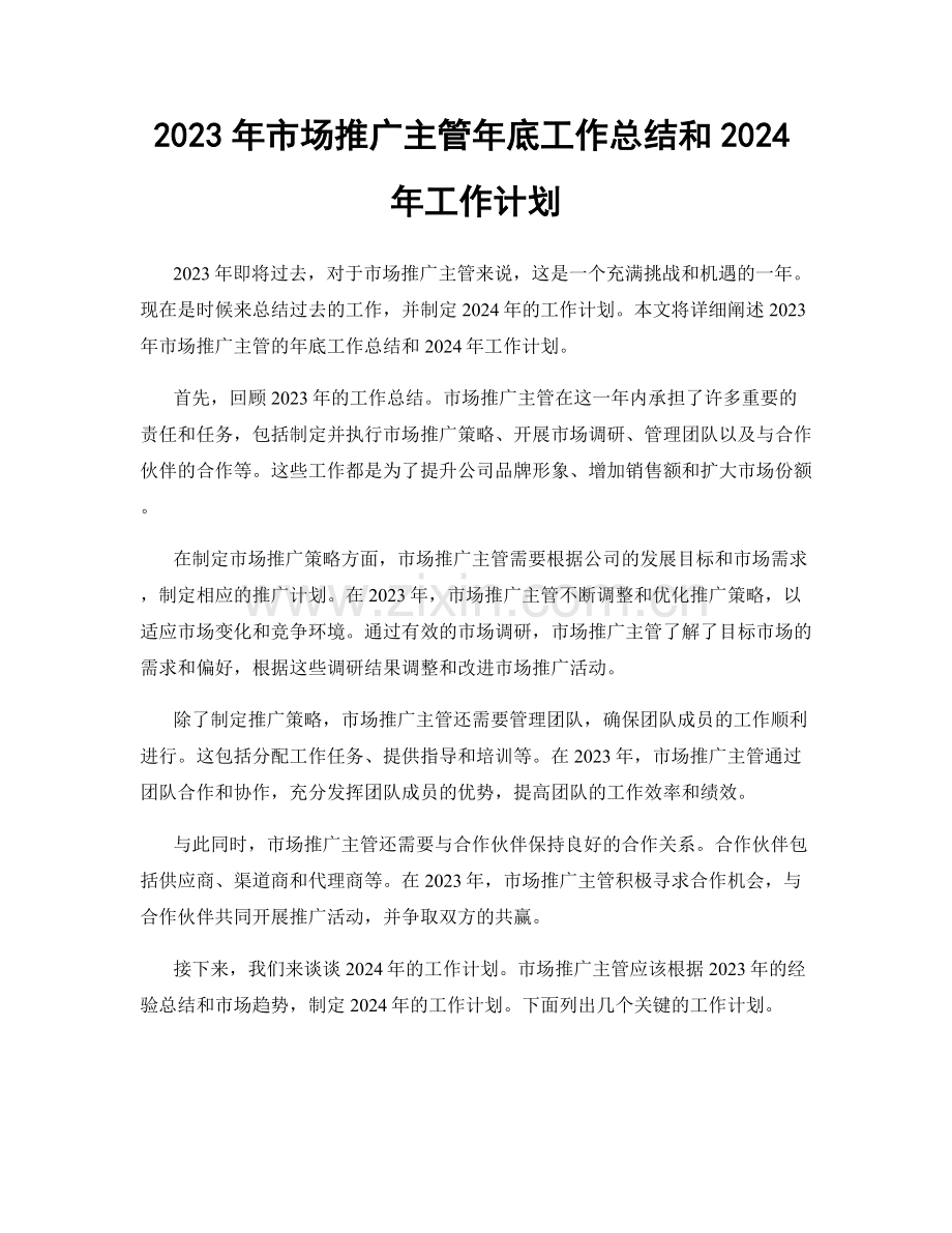 2023年市场推广主管年底工作总结和2024年工作计划.docx_第1页