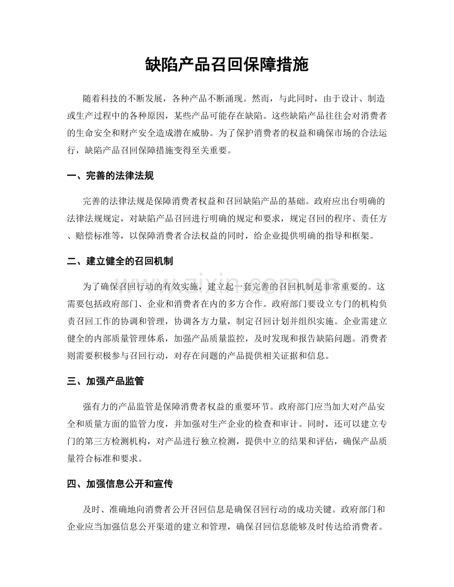 缺陷产品召回保障措施.docx_第1页