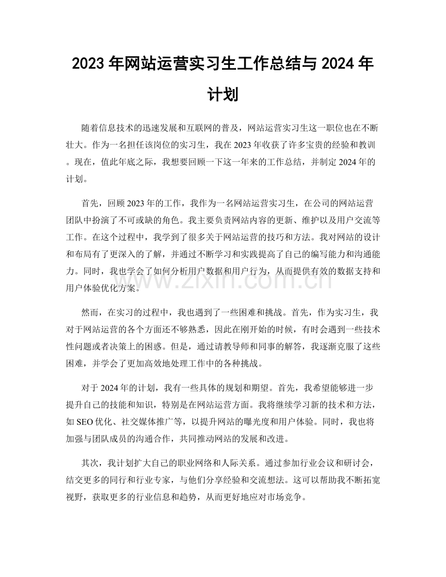 2023年网站运营实习生工作总结与2024年计划.docx_第1页