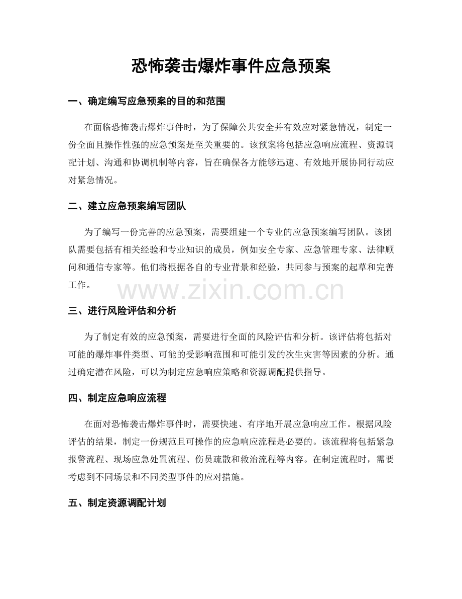 恐怖袭击爆炸事件应急预案.docx_第1页