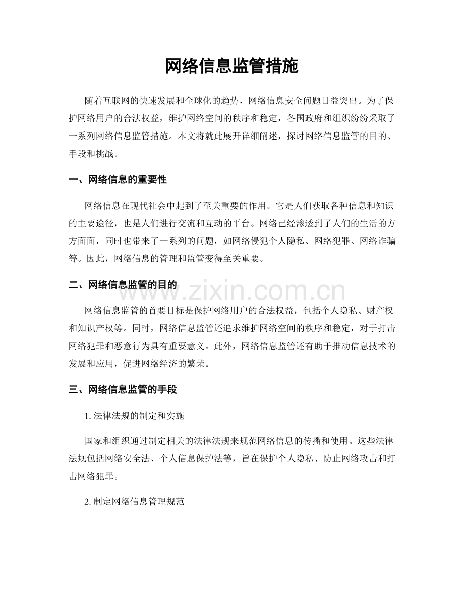 网络信息监管措施.docx_第1页